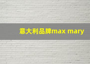 意大利品牌max mary